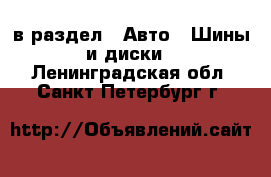  в раздел : Авто » Шины и диски . Ленинградская обл.,Санкт-Петербург г.